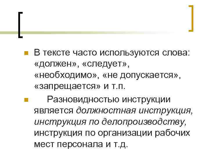 n  В тексте часто используются слова:  «должен» ,  «следует» , 