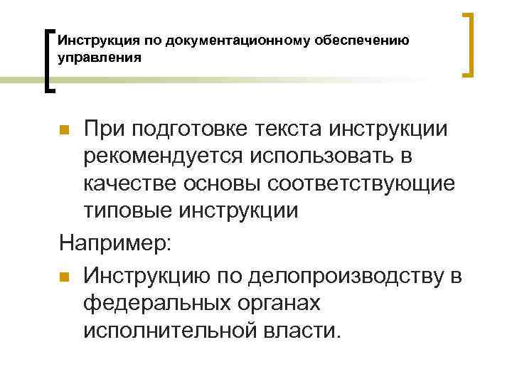 Структура текста инструкции