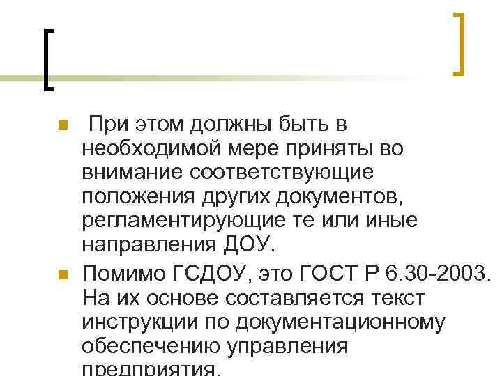 n  При этом должны быть в необходимой мере приняты во внимание соответствующие положения