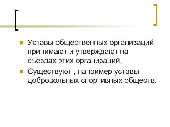 n  Уставы общественных организаций принимают и утверждают на съездах этих организаций. n 