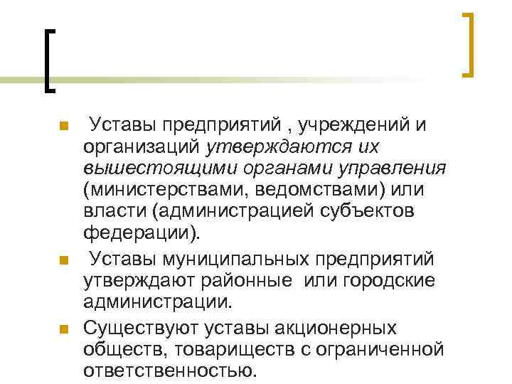 n  Уставы предприятий , учреждений и организаций утверждаются их вышестоящими органами управления (министерствами,