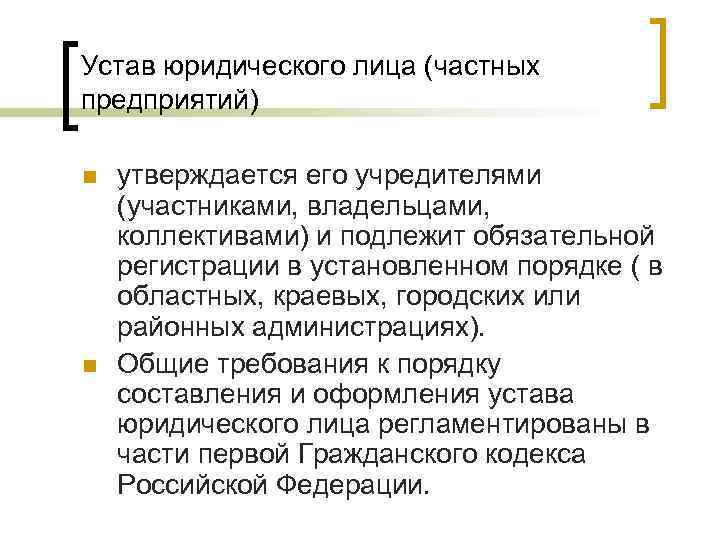 Устав юридического лица (частных предприятий) n  утверждается его учредителями (участниками, владельцами, коллективами) и