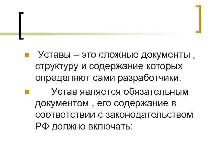 n  Уставы – это сложные документы , структуру и содержание которых определяют сами