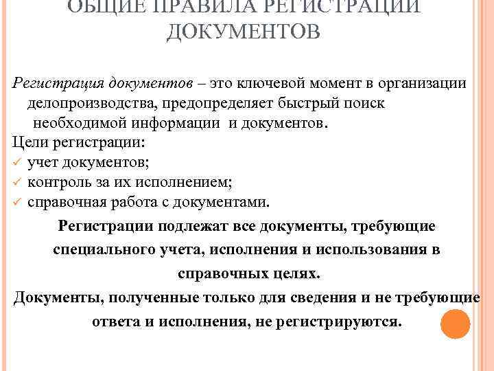  ОБЩИЕ ПРАВИЛА РЕГИСТРАЦИИ   ДОКУМЕНТОВ Регистрация документов – это ключевой момент в