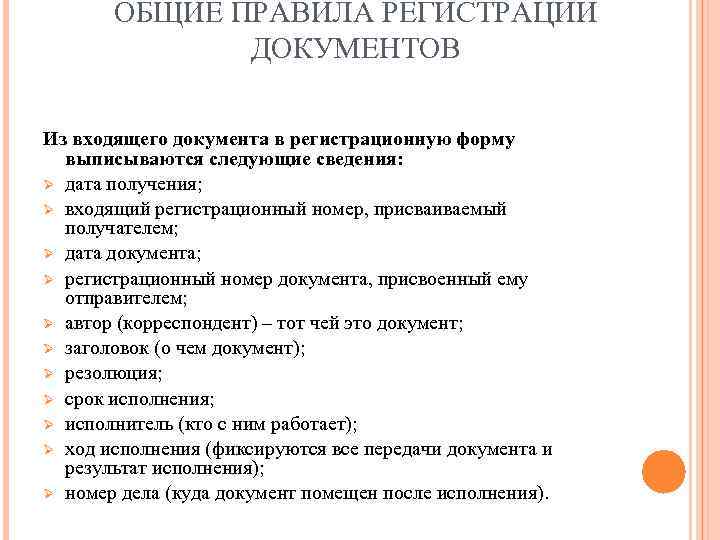   ОБЩИЕ ПРАВИЛА РЕГИСТРАЦИИ    ДОКУМЕНТОВ Из входящего документа в регистрационную