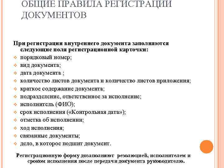  ОБЩИЕ ПРАВИЛА РЕГИСТРАЦИИ  ДОКУМЕНТОВ При регистрации внутреннего документа заполняются  следующие поля