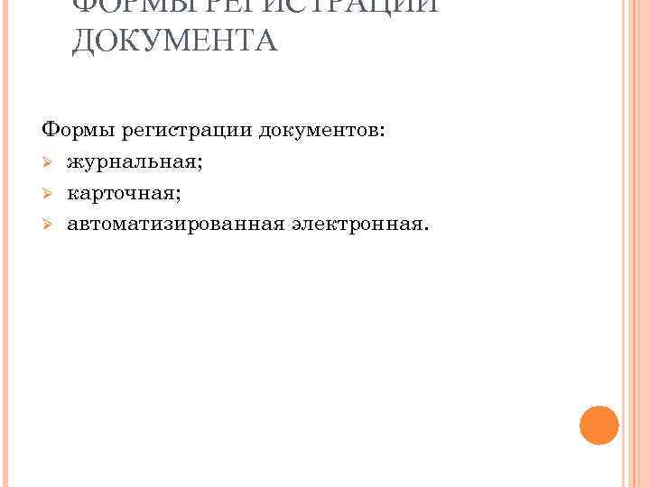  ФОРМЫ РЕГИСТРАЦИИ  ДОКУМЕНТА Формы регистрации документов: Ø журнальная;  Ø карточная; 