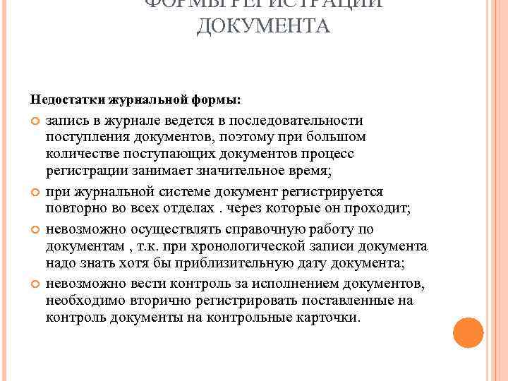 Какие технологические недостатки имеет журнальная форма регистрации. Недостатки журнальной системы регистрации документов. Недостатки журнальной формы регистрации документов. Преимущества журнальной формы регистрации документов. Недостатки журнальной формы документа.