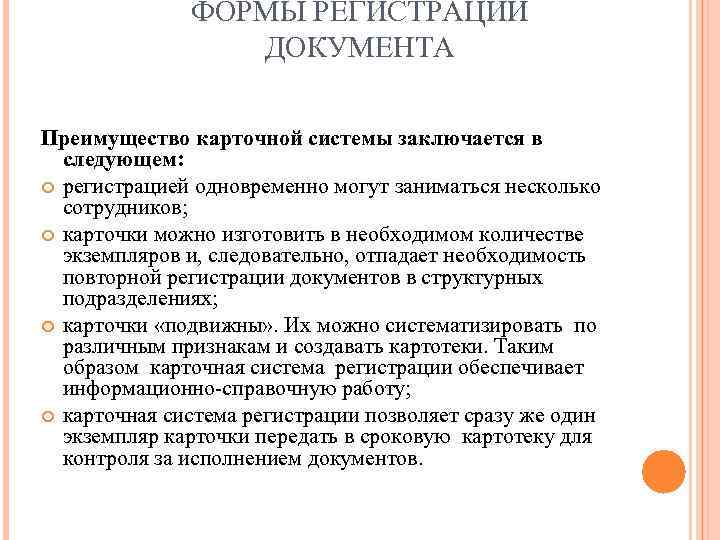    ФОРМЫ РЕГИСТРАЦИИ   ДОКУМЕНТА Преимущество карточной системы заключается в 