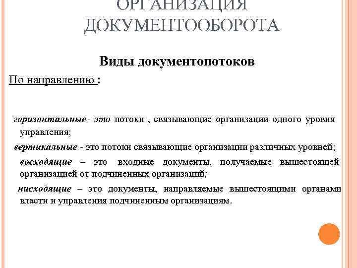 Виды документооборота