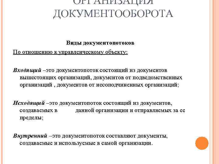 Виды документооборота. Виды документооборота в организации. Виды потоков документов. Типы документооборота на предприятии.