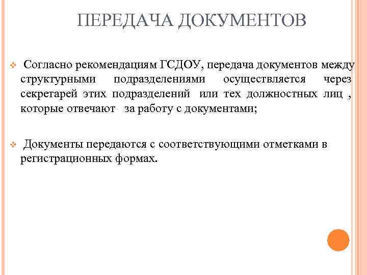    ПЕРЕДАЧА ДОКУМЕНТОВ v  Согласно рекомендациям ГСДОУ, передача документов между структурными
