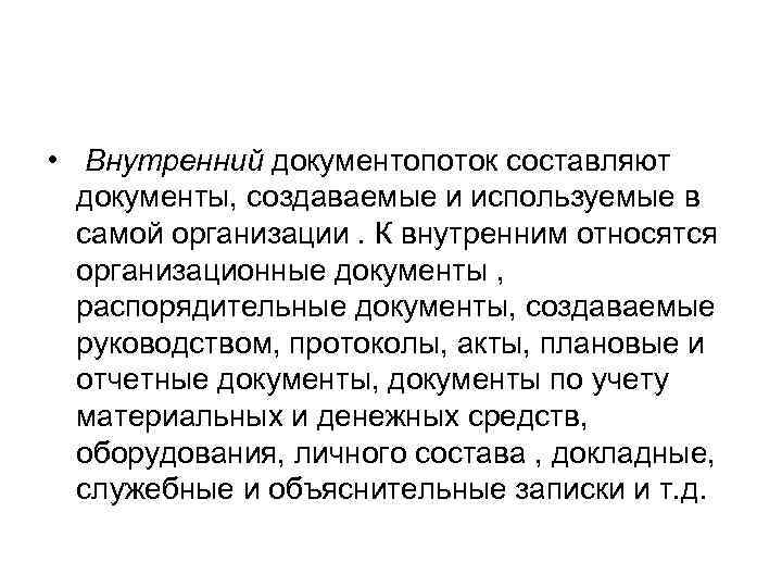 Документопоток. Внутренний документопоток составляют. К внутреннему документообороту относят. К внутренним документам относятся. Какие документы составляют внутренний документопоток.