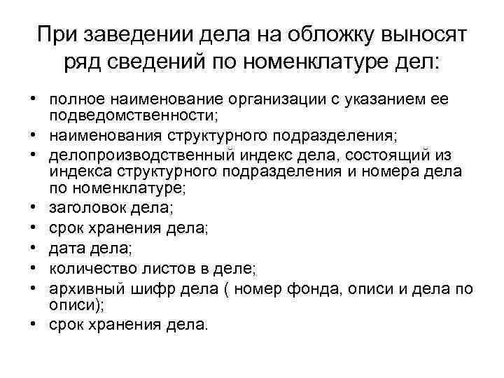 При заведении дела на обложку выносят  ряд сведений по номенклатуре дел:  •