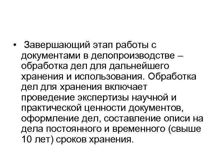 • Завершающий этап работы с  документами в делопроизводстве –  обработка дел