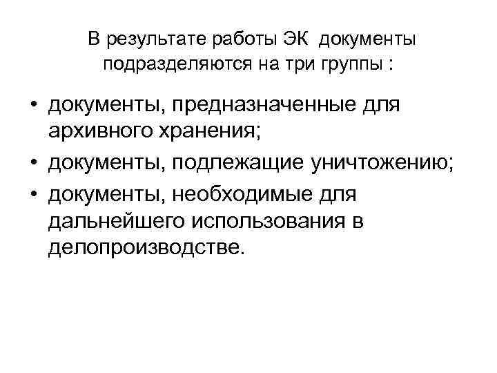   В результате работы ЭК документы подразделяются на три группы :  •
