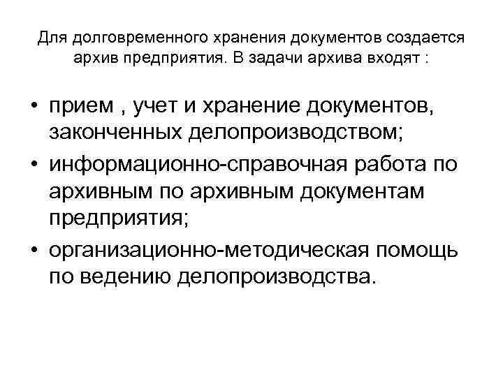 Задачи архива. Документы долговременного хранения. Задачи долговременного хранения документов.. Характеристика долговременное хранение документов. Задачи архива организации.