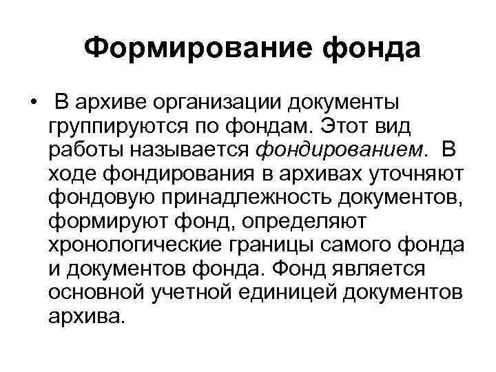   Формирование фонда • В архиве организации документы  группируются по фондам. Этот