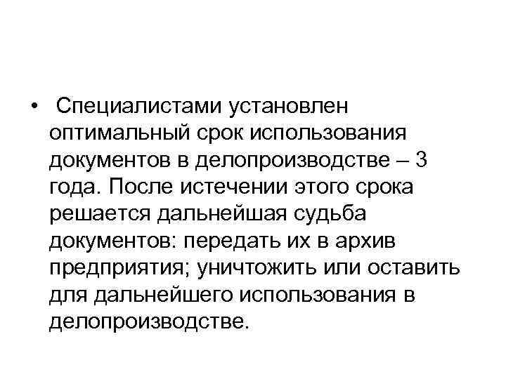 После истечения срока исполнения. Срок использования документов. Оптимальный срок использования документов в делопроизводстве. Пользование документами в документоведении. Использование по истечении срока хранения документов.