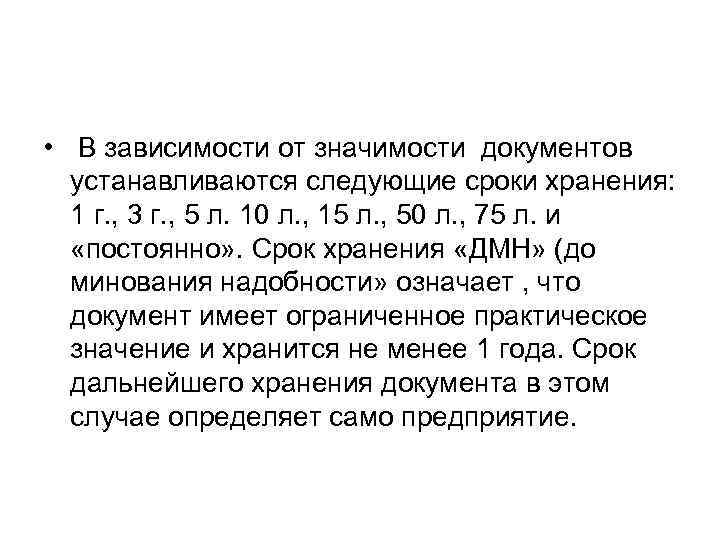 Срок хранения дмн расшифровка. Срок хранения ДМН. До минования надобности срок хранения. Сроки хранения документов устанавливаются. Документы до минования надобности.