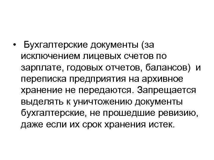  • Бухгалтерские документы (за  исключением лицевых счетов по  зарплате, годовых отчетов,