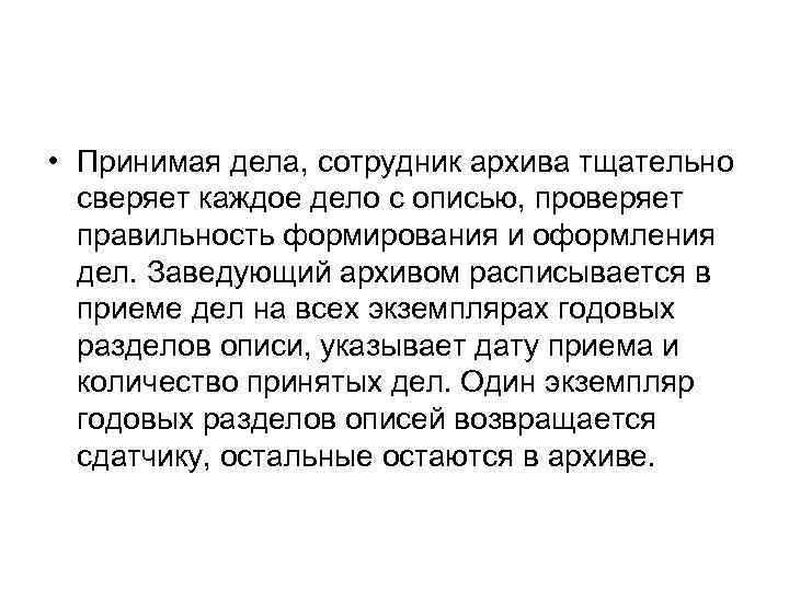  • Принимая дела, сотрудник архива тщательно  сверяет каждое дело с описью, проверяет