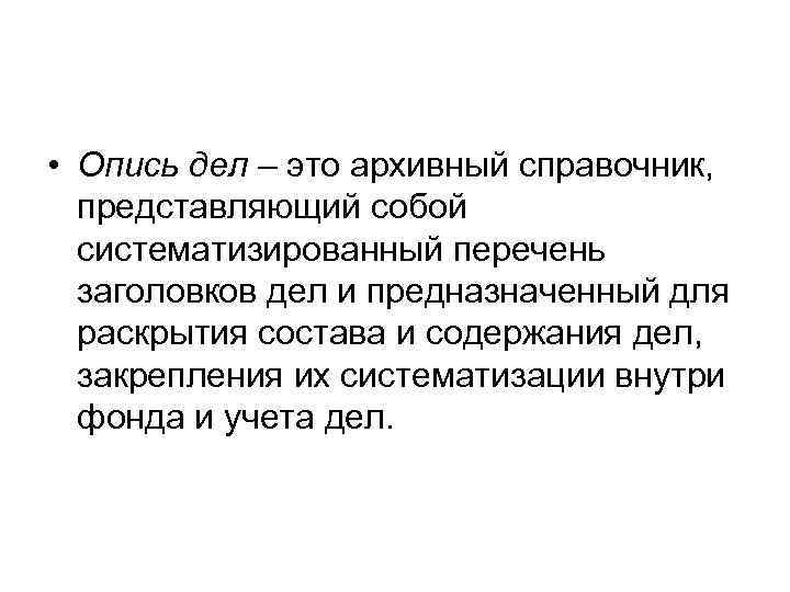  • Опись дел – это архивный справочник,  представляющий собой  систематизированный перечень