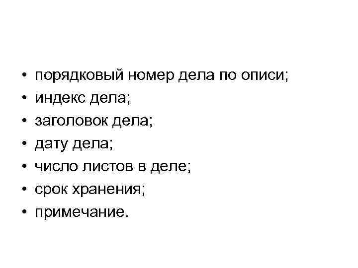  •  порядковый номер дела по описи;  •  индекс дела; 