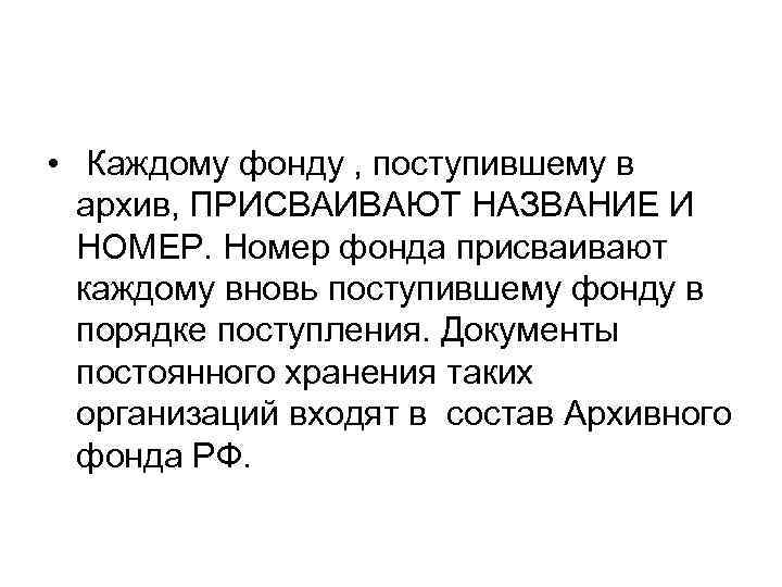  • Каждому фонду , поступившему в  архив, ПРИСВАИВАЮТ НАЗВАНИЕ И  НОМЕР.