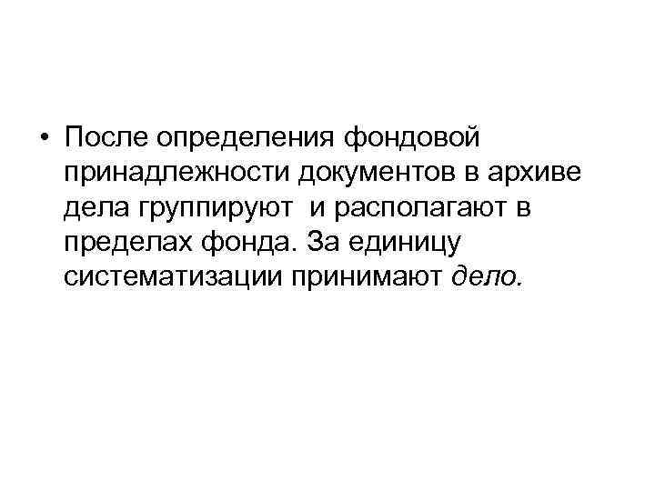 После определения. Фондовая принадлежность документов. Алгоритм определения фондовой принадлежности документов. Установление фондовой принадлежности документов.. Как определяется фондовая принадлежность документов.