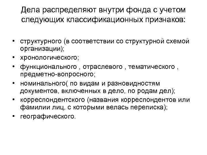  Дела распределяют внутри фонда с учетом  следующих классификационных признаков:  • структурного