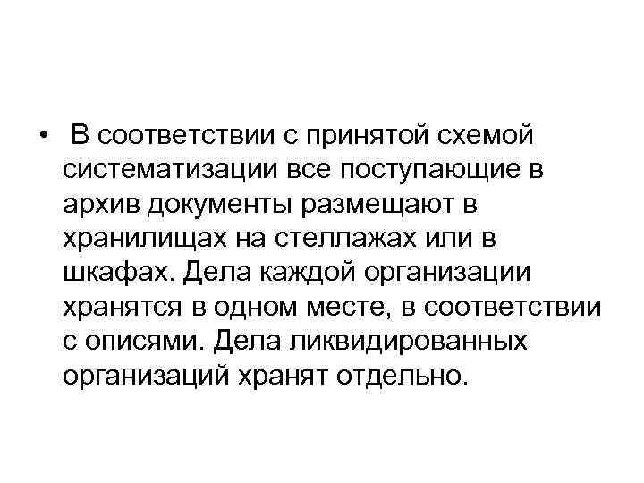  • В соответствии с принятой схемой  систематизации все поступающие в  архив