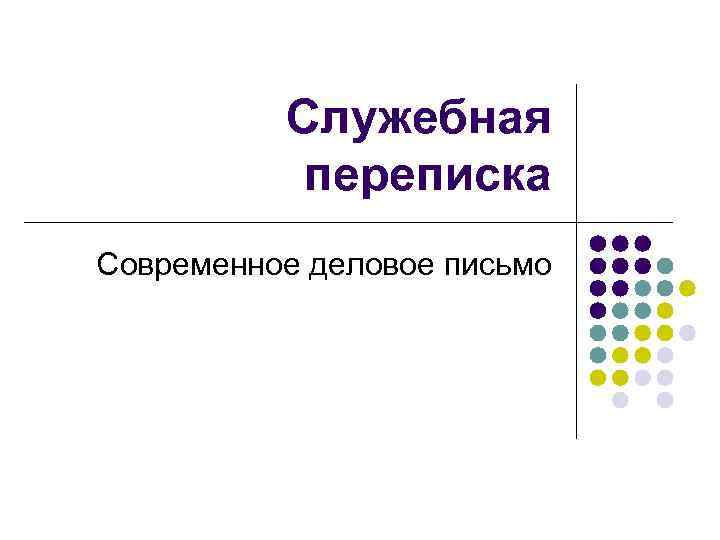    Служебная  переписка Современное деловое письмо 