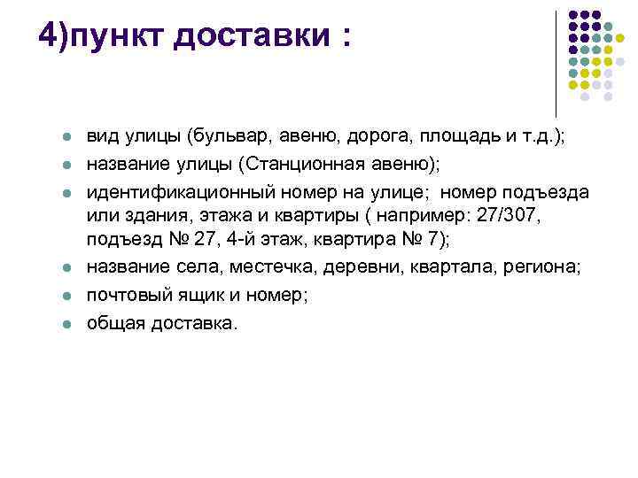 4)пункт доставки :  l  вид улицы (бульвар, авеню, дорога, площадь и т.