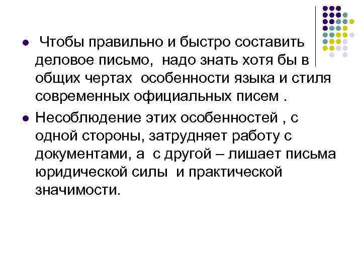 l  Чтобы правильно и быстро составить деловое письмо, надо знать хотя бы в
