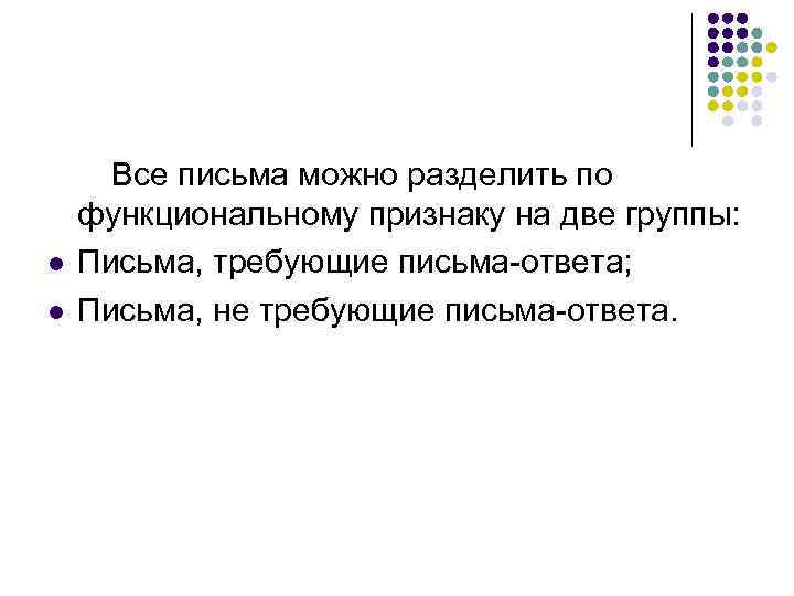  Все письма можно разделить по функциональному признаку на две группы: l  Письма,