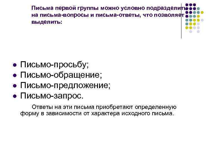   Письма первой группы можно условно подразделить  на письма-вопросы и письма-ответы, что
