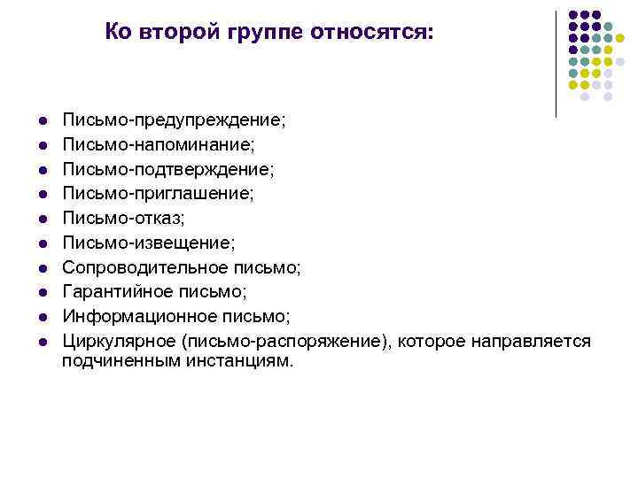   Ко второй группе относятся:  l  Письмо-предупреждение; l  Письмо-напоминание; l