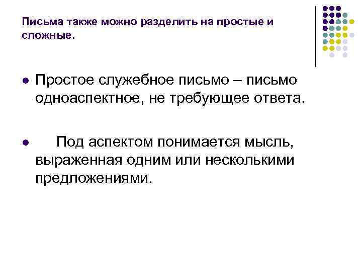 Письма также можно разделить на простые и сложные. l  Простое служебное письмо –