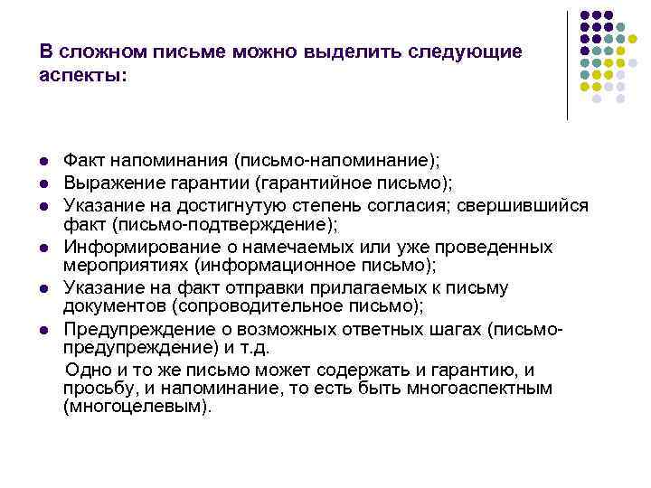 В сложном письме можно выделить следующие аспекты: l  Факт напоминания (письмо-напоминание); l 