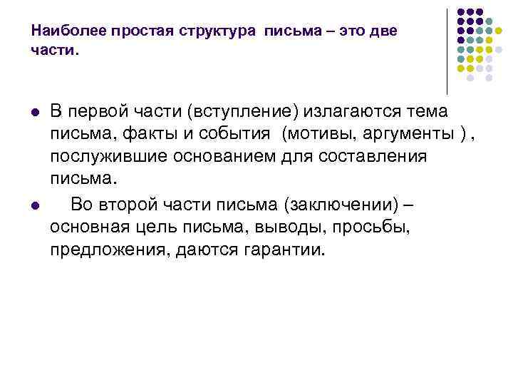 Наиболее простая структура письма – это две части.  l  В первой части