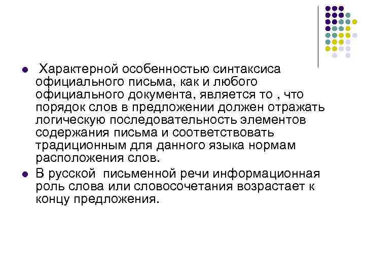 l  Характерной особенностью синтаксиса официального письма, как и любого официального документа, является то