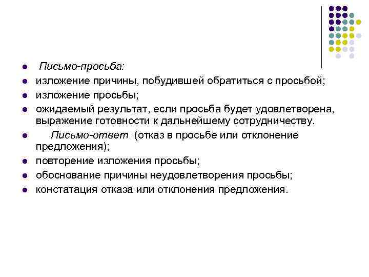 l  Письмо-просьба: l  изложение причины, побудившей обратиться с просьбой; l  изложение