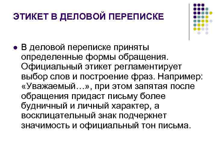 ЭТИКЕТ В ДЕЛОВОЙ ПЕРЕПИСКЕ  l  В деловой переписке приняты определенные формы обращения.