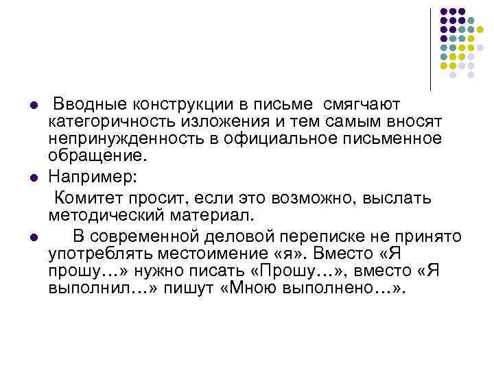 l  Вводные конструкции в письме смягчают категоричность изложения и тем самым вносят непринужденность