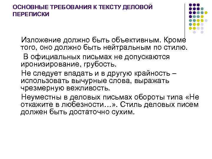 ОСНОВНЫЕ ТРЕБОВАНИЯ К ТЕКСТУ ДЕЛОВОЙ ПЕРЕПИСКИ Изложение должно быть объективным. Кроме  того, оно