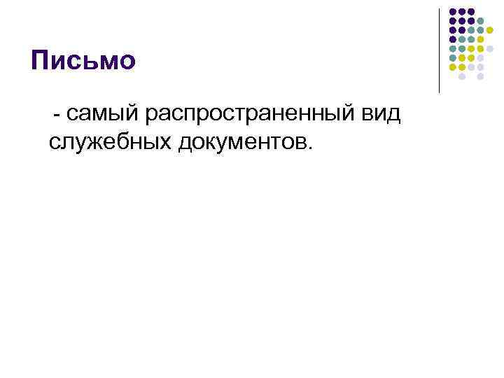 Письмо - самый распространенный вид служебных документов. 