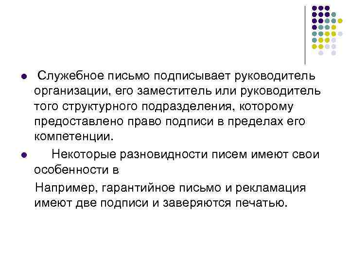 l  Служебное письмо подписывает руководитель организации, его заместитель или руководитель того структурного подразделения,