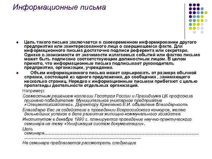 Информационные письма  l  Цель такого письма заключается в своевременном информировании другого предприятия
