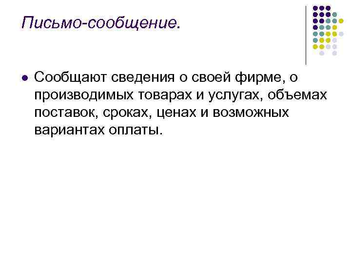Письмо-сообщение.  l  Сообщают сведения о своей фирме, о производимых товарах и услугах,